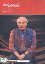 پاییز در بزرگ راه