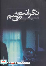 نگرانت می شم