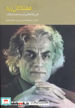 هفتاد گل زرد علی باباچاهی در وضعیت دیگر
