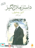 داستان ملال انگیز