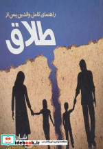 راهنمای کامل والدین پس از طلاق