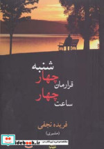 قرارمان چهارشنبه ساعت چهار