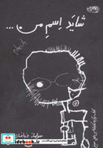 شاید اسم من...