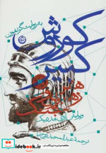 کوروش کبیر نشر تهران