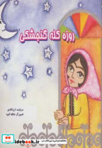 روزه کله گنجشکی نشر بروج