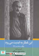 این قطار به ابدیت می رود