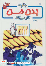 چگونه بدن من کار می کند13