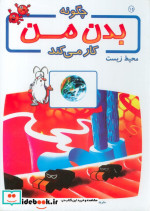 چگونه بدن من کار می کند15