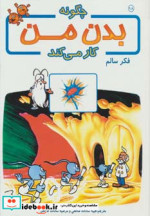 چگونه بدن من کار می کند18