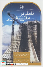 تاملی در مدرنیته ایرانی نشر ثالث