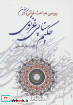 بررسی مباحث قرآنی در دیوان حکیم سنایی غزنوی