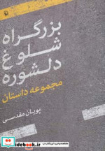 بزرگراه شلوغ دلشوره