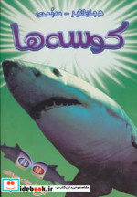کوسه ها نشر سایه گستر