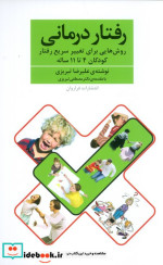 رفتار درمانی