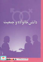 دانش خانواده و جمعیت نشر آیدین