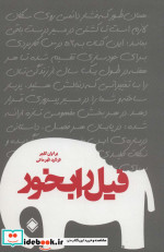 فیل را بخور نشر زمینه
