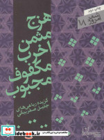 هزج مثمن اخرب مکفوف مجبوب