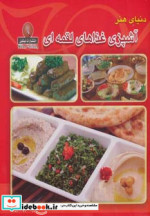 دنیای هنر آشپزی غذاهای لقمه ای