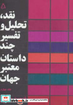 نقد تحلیل و تفسیر چند داستان معتبر جهان 4
