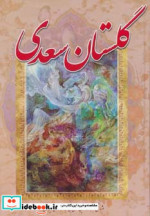 گلستان سعدی نشر آوای مهدیس