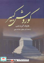 کوروش کبیر نشر آوای مهدیس