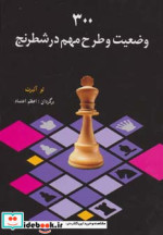 300 وضعیت و طرح مهم در شطرنج