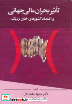 تاثیر بحران مالی جهانی بر اقتصاد کشورهای خاور نزدیک