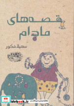 قصه های مادام