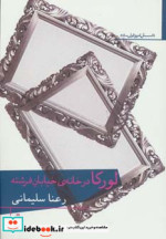لورکا در خانه خیابان فرشته