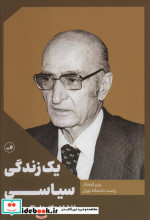 یک زندگی سیاسی