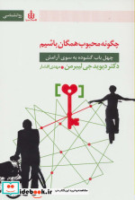 چگونه محبوب همگان باشیم