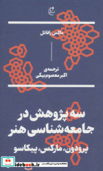 سه پژوهش در جامعه شناسی هنر پرودون مارکس پیکاسو