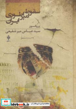 سقوط امپراطوری ایران