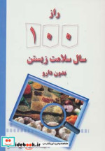 راز 100 سال سلامت زیستن بدون دارو