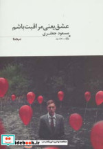 عشق یعنی مراقبت باشم