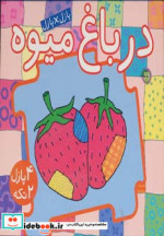 کتاب پازل در باغ میوه