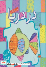 کتاب پازل در دریا