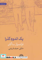 یک اندوه گذرا