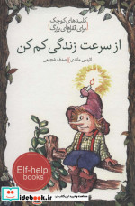 از سرعت زندگی کم کن