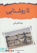 تا روشنایی