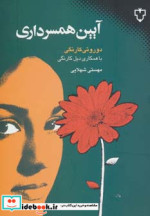 آیین همسرداری نشر نقش و نگار
