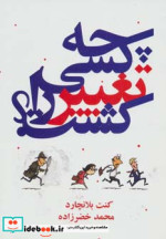 چه کسی تغییر را کشت نشر درنا قلم
