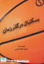 بسکتبال در گذر زمان