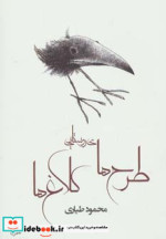 طرح های روستایی کلاغ ها