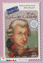 ولفگانگ موتسارت چه کسی بود؟