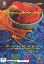دنیای هنر خودآموز جامع بافتنی قدم به قدم 3
