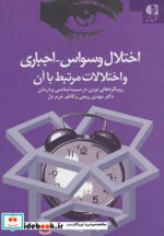 اختلال وسواس اجباری و اختلالات مرتبط با آن