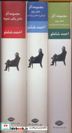 مجموعه آثار احمد شاملو