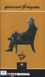 مجموعه آثار احمد شاملو