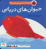 فرهنگ تصویری نی نی ها حیوان های دریایی